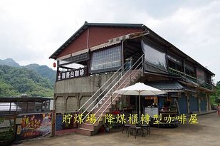 10-貯煤場(降煤櫃)轉型景觀台咖啡屋.JPG