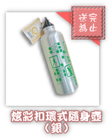 炫彩扣環式隨身壺-銀.png