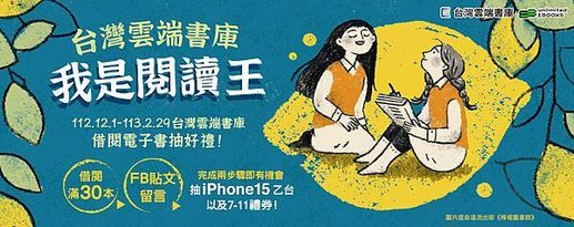 台灣雲端書庫 我是閱讀王
