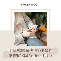 間諜軟體業者與 ISP 合作駭侵 iOS 與 Android 用戶