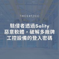 駭侵者透過 Sality 惡意軟體，破解多廠牌工控設備的登入密碼