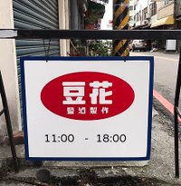 【埔里素食】埔里暨大學生的口袋名單：早點、小吃店、餐廳一應俱