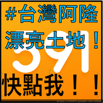 台灣阿隆漂亮土地.png