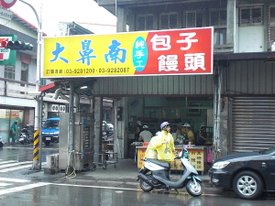 意外的好吃包子