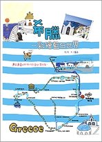 希臘--彩繪藍白世界，2009年3月1日發行