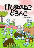 11ぴきのねこどろんこ