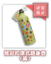 炫彩扣環式隨身壺-黃.png
