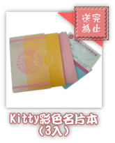 Kitty彩名片本(3入).png