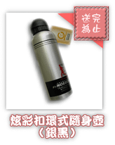炫彩扣環式隨身壺-銀黑.png