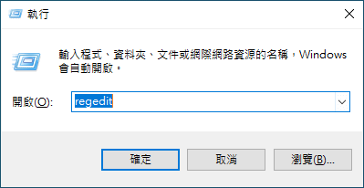 打開Windows登錄檔編輯程式.PNG