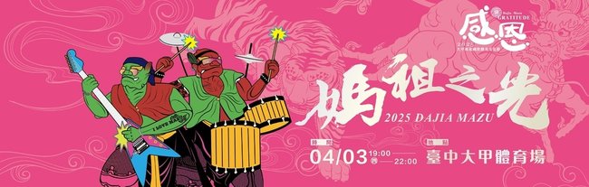2025 媽祖之光演唱會BN.jpg