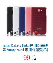 描述: 描述: mobc Galaxy Note專用保護硬殼Bumpy Hard 專用保護殼/背蓋