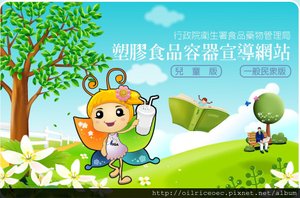塑膠食品容器宣導網站