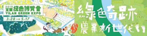 2015綠博