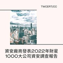 資安廠商發表 2022 年財星 1000 大公司資安調查報告