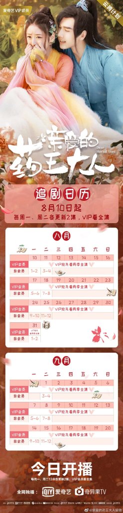 親愛的藥王大人追劇日曆01.jpg