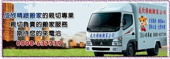 水里搬家,水里搬家公司,0800-637739成欣搬家公司,南投水里搬家,南投水里搬家公司,水里南投搬家公司