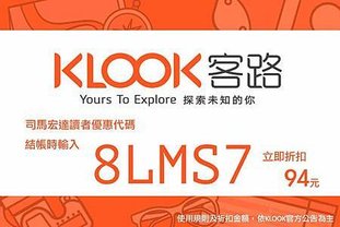 klook優惠代碼折扣代碼