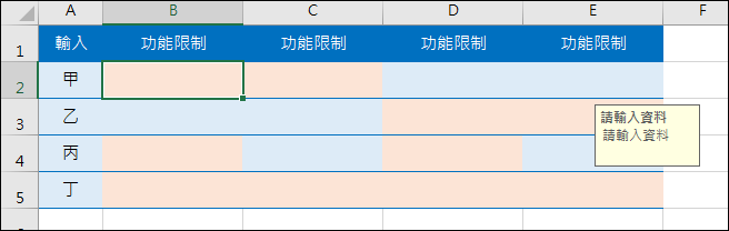 Excel-在儲存格中輸入資料時的提醒與限制