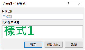 Word-在文件中建立自動產生的章、節清單