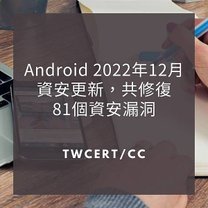 Android 2022 年 12 月資安更新，共修復 81 個資安漏洞