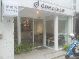 北區 Domochew Lab 多麼秋生活食驗室 