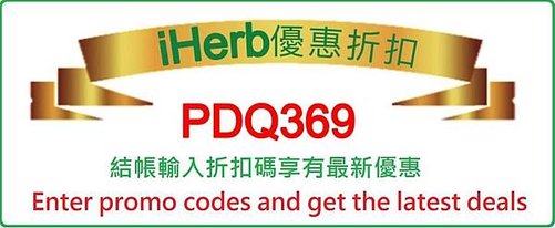 使用iherb折扣碼PDQ369，結帳享有最新優惠，iherb 香港 HONG KONG-iherb 台灣TAIWAN-CHINA-US等全球適用-iherb discount code pdq369 for worldwide