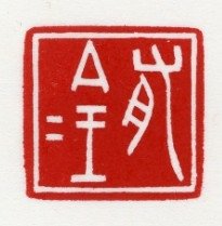 宜子孫印/日利千萬/有一枚「綏統承祖,子孫慈仁,永葆二親,福
