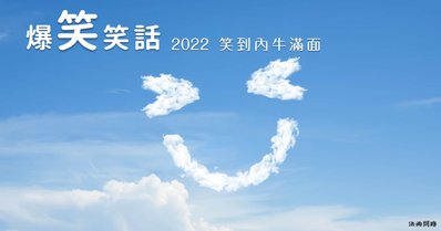 2022笑話集首圖.jpg