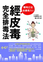 經皮毒完全排毒法.jpg