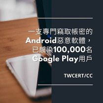 一支專門竊取帳密的 Android 惡意軟體，已感染 100,000 名 Google Play 用戶