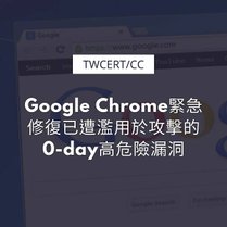 Google Chrome緊急修復已遭濫用於攻擊的0-day高危險漏洞