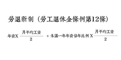 勞退舊制（勞基法第17條）