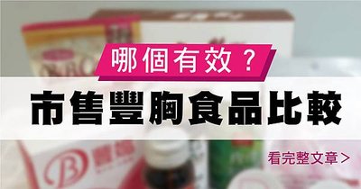 市售豐胸食品比較