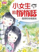 小女生的悄悄話-封面.jpg