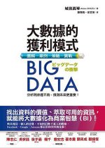 QB1109 Big Data大數據的獲利模式