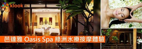 芭達雅 Oasis Spa 綠洲水療按摩體驗.jpg