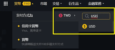 【幣安】新手如何買虛擬貨幣？開戶、購買、出金 1次看！(圖文教學)