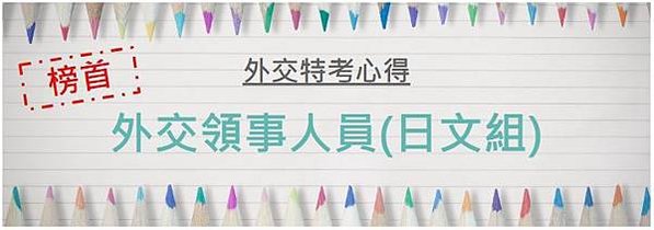 外交特考/外交人員/外交官考試/外交領事人員/日文組/上榜心得/準備方式