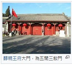 板橋林本源五落大厝/一個院子四面建有房屋，通常由正房、東西廂