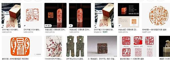 宜子孫印/日利千萬/有一枚「綏統承祖,子孫慈仁,永葆二親,福