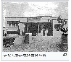 1936台灣矽谷發源地-臺灣總督府天然瓦斯研究所-天然瓦斯研