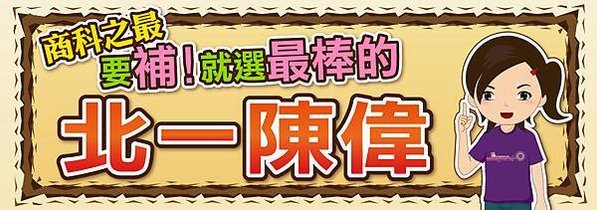 商科之最-北一陳偉 l 要補就選最棒的➪2024短期速成特訓