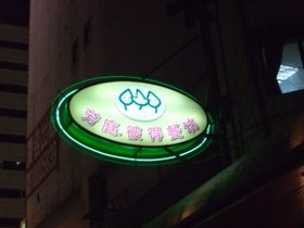 芳庭彼得餐坊