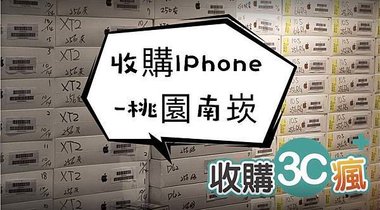 收購iphone桃園南崁.jpg