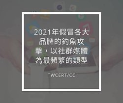 2021 年假冒各大品牌的釣魚攻擊，以社群媒體為最頻繁的類型