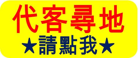 代客尋地.jpg