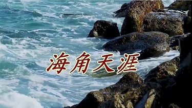 海角天涯  流行老歌  我來唱