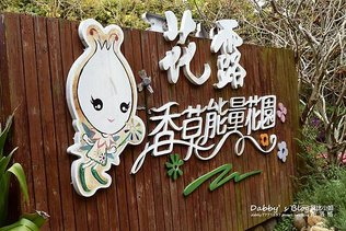 花露休閒農場