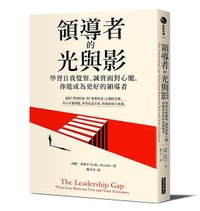 經濟新潮社-領導者的光與影-立體書.jpg